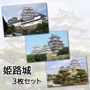 ポストカード 【姫路城】 世界遺産　3枚セット