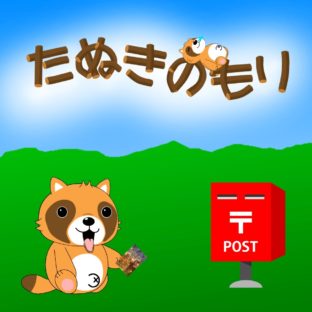 ポストカードの使い方