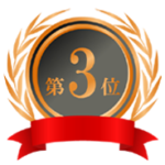銅 No.3 第3位 ロゴの画像