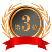 銅 第3位 ロゴの画像