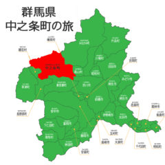 群馬県吾妻郡の旅（中之条町編）