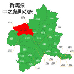 群馬県吾妻郡の旅（中之条町編）