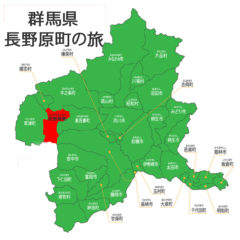群馬県吾妻郡の旅（長野原町編）