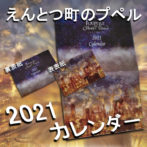 えんとつ町のプペルのカレンダー2021