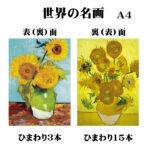 アートポスター A4サイズ【ひまわり3本&15本】ゴッホ作 世界の名画 ...