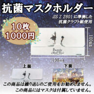 送料無料【抗菌マスクホルダー】10枚入 えんとつ町のプペル