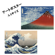 アートポスター A4【冨嶽三十六景】凱風快晴（赤富士）  神奈川沖浪裏 葛飾北斎 世界の名画