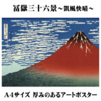 凱風快晴アートポスター