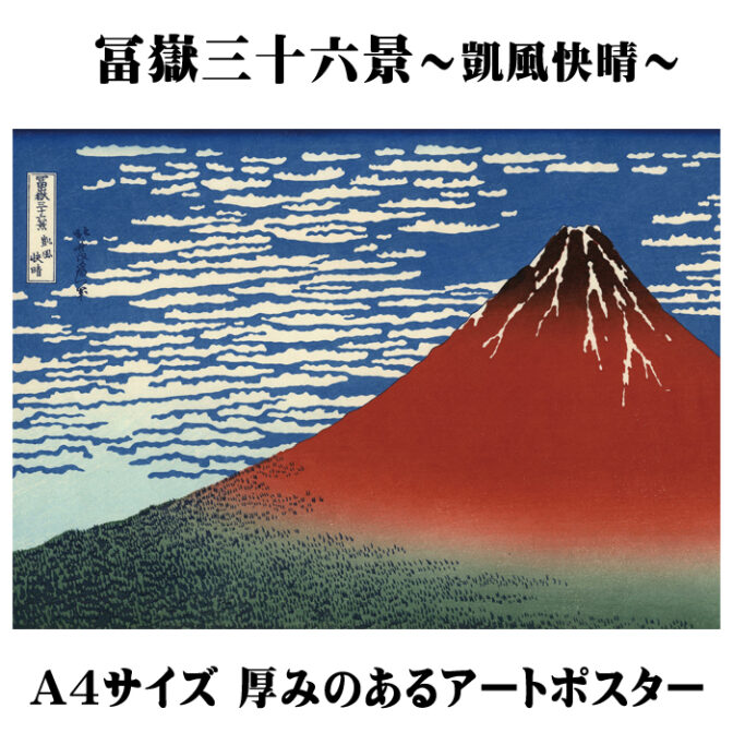 アートポスター A4【冨嶽三十六景】凱風快晴（赤富士） 神奈川沖浪裏 葛飾北斎 世界の名画 | 玩具・雑貨・工芸品なんでも揃うショップ｜たぬきのもり