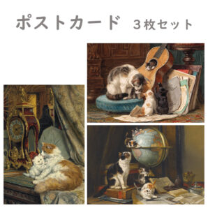 ポストカード アンリエット・ロナー・ニップ ３枚セット【置き時計と母猫と子猫・音楽家・世界旅行者】世界の名画