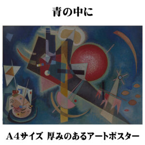 ワシリーカンディンスキー 青の中にのアートポスター