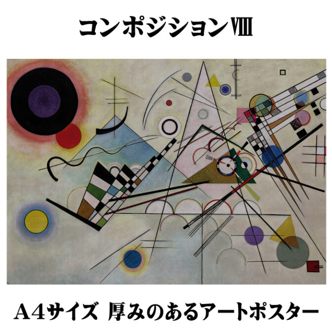 ワシリーカンディンスキー コンポジションⅧのアートポスター