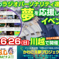 6/26（日）「かわごえ夢プロジェクト」に参加いたします。