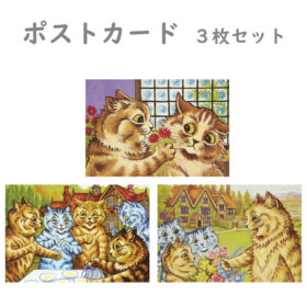 ポストカード　ルイス・ウェイン ３枚セット【愛情表現・猫のお茶会・庭にいる猫の家族】世界の名画
